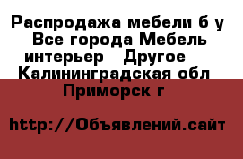 Распродажа мебели б/у - Все города Мебель, интерьер » Другое   . Калининградская обл.,Приморск г.